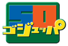 ゴジュッパ