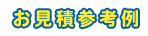 お見積参考例